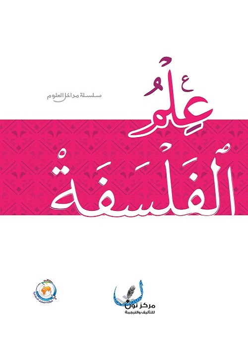 مدخل إلى علم الفلسفة